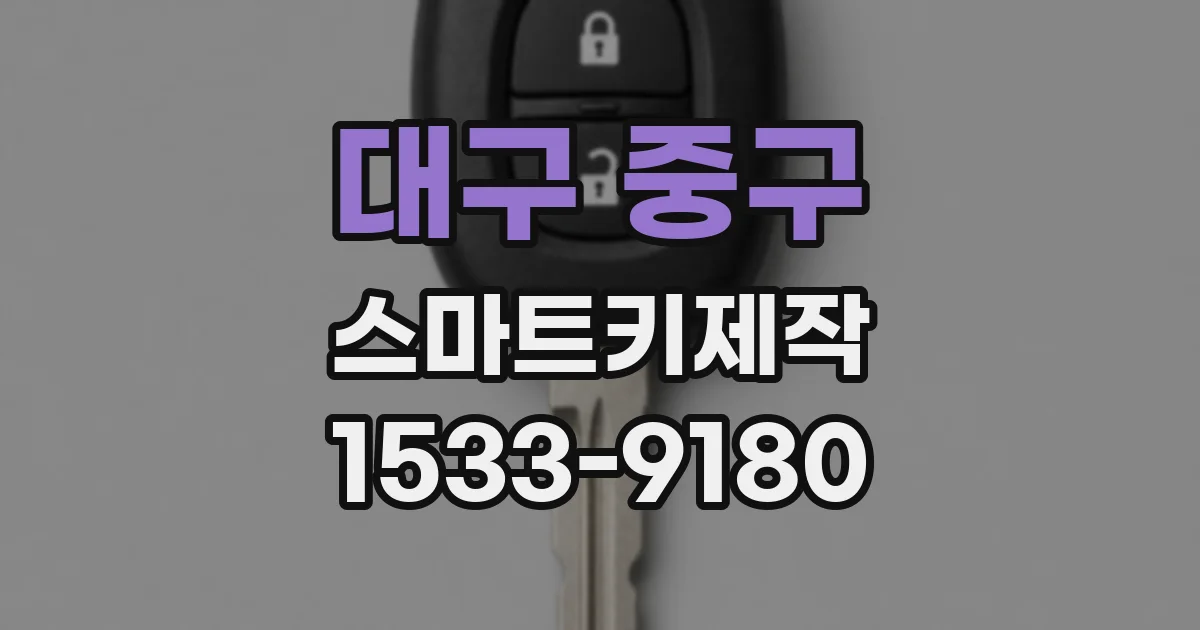 대구 중구 스마트키제작