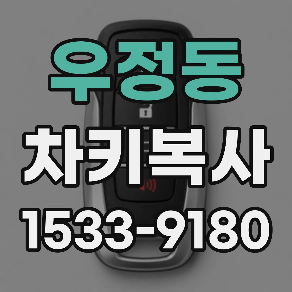우정동 차키복사