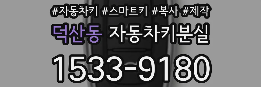 덕산동 자동차키분실