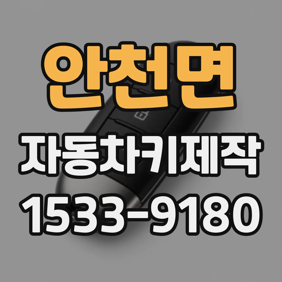 안천면 자동차키제작
