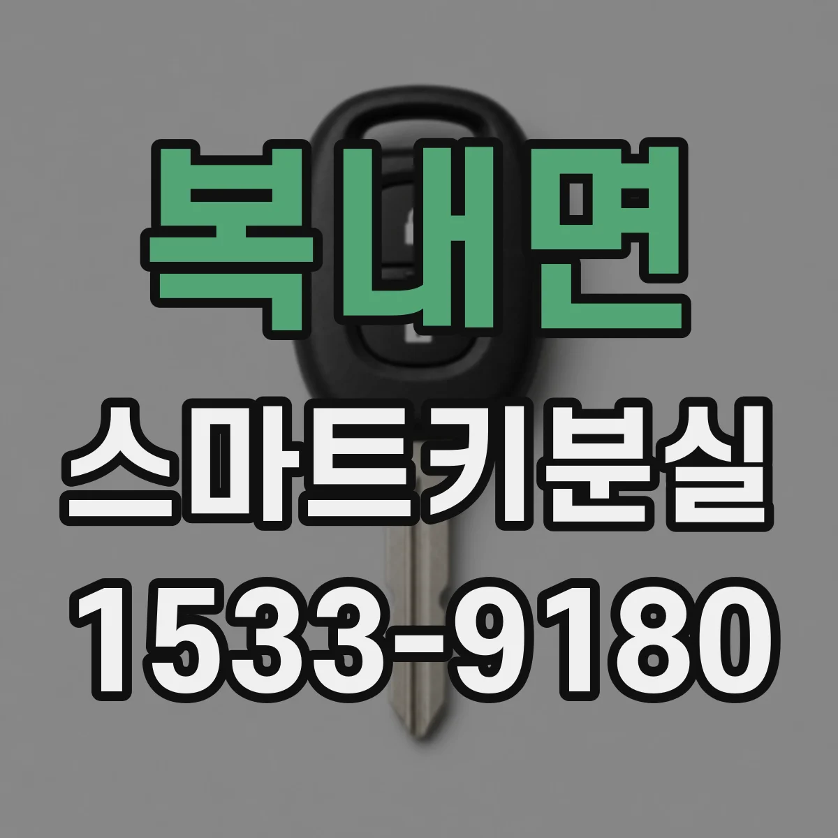 복내면 스마트키분실