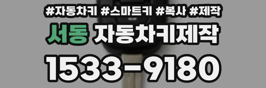 서동 자동차키제작