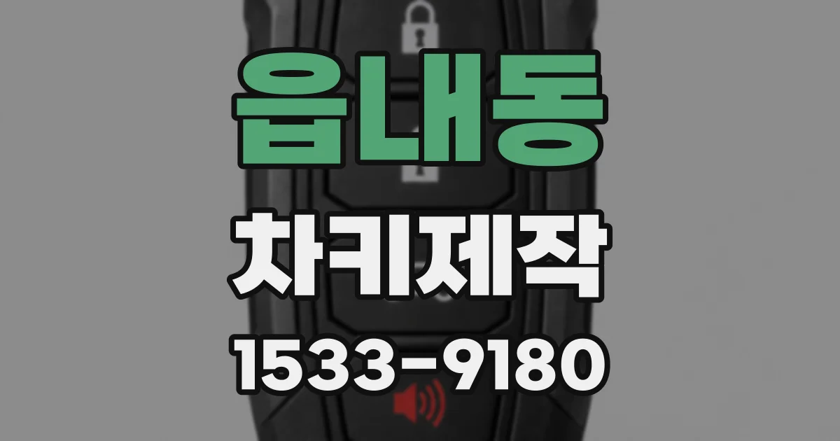 읍내동 차키제작