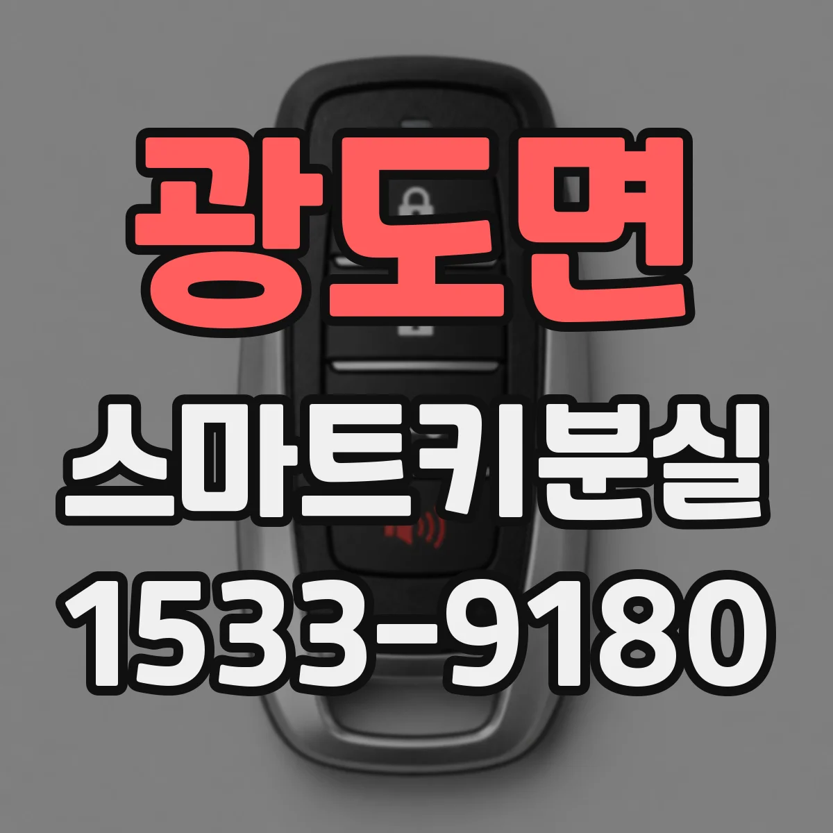 광도면 스마트키분실