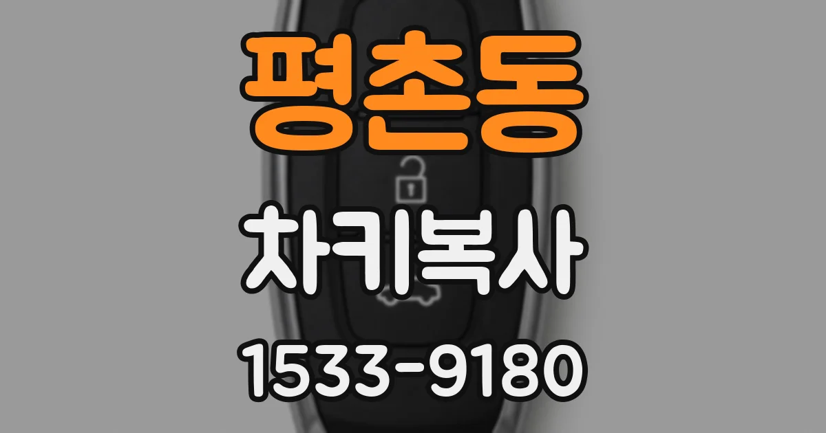 평촌동 차키복사