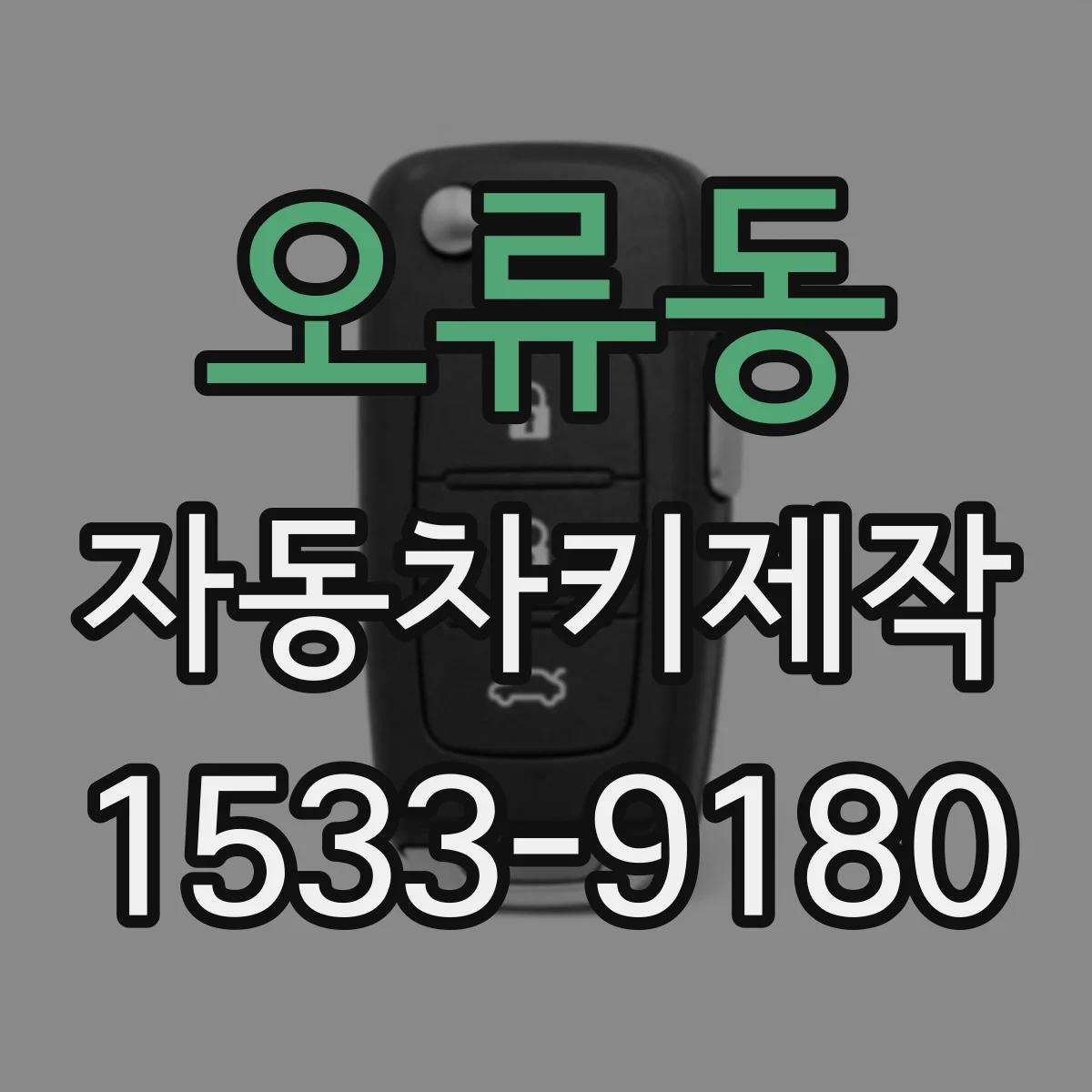 오류동 자동차키제작