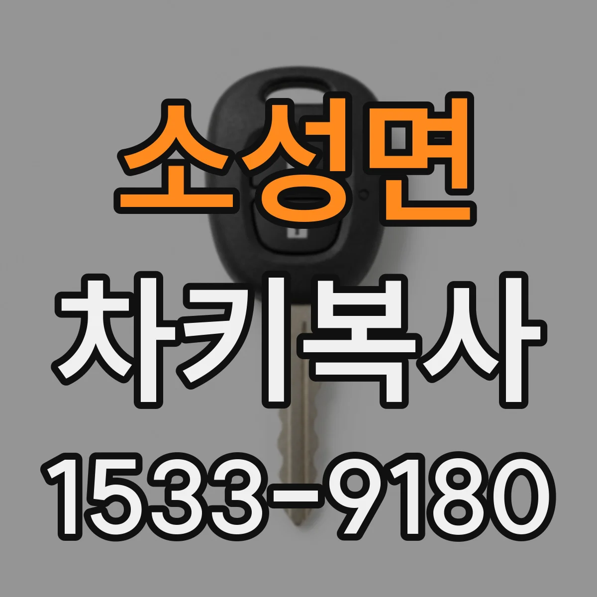 소성면 차키복사