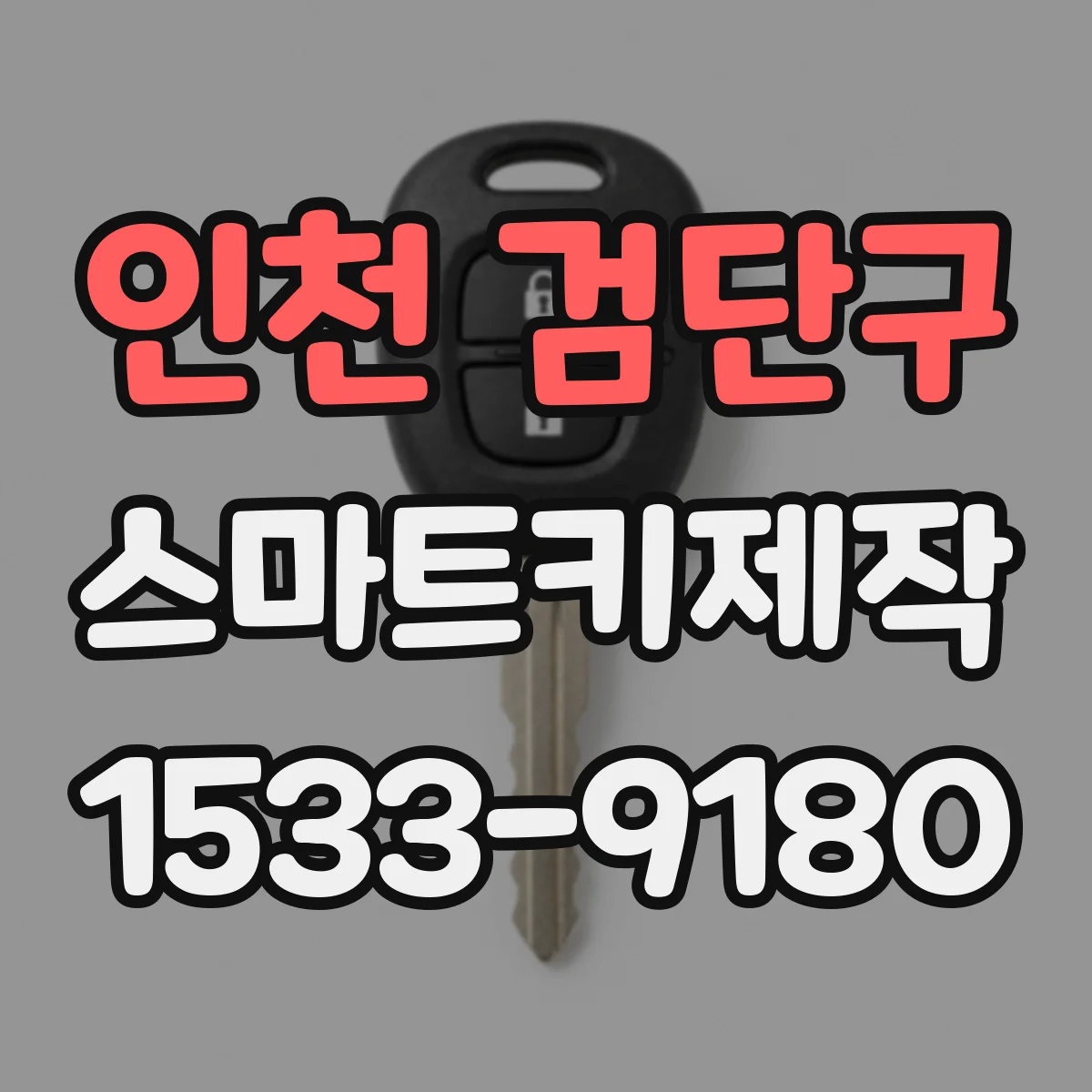 인천 검단구 스마트키제작
