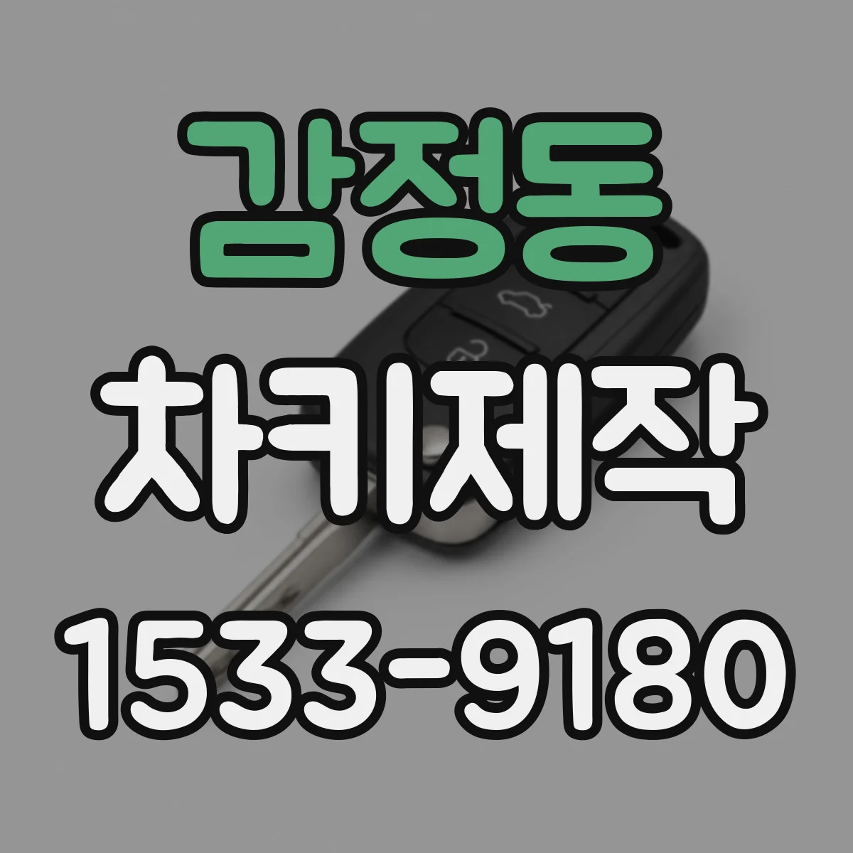 감정동 차키제작