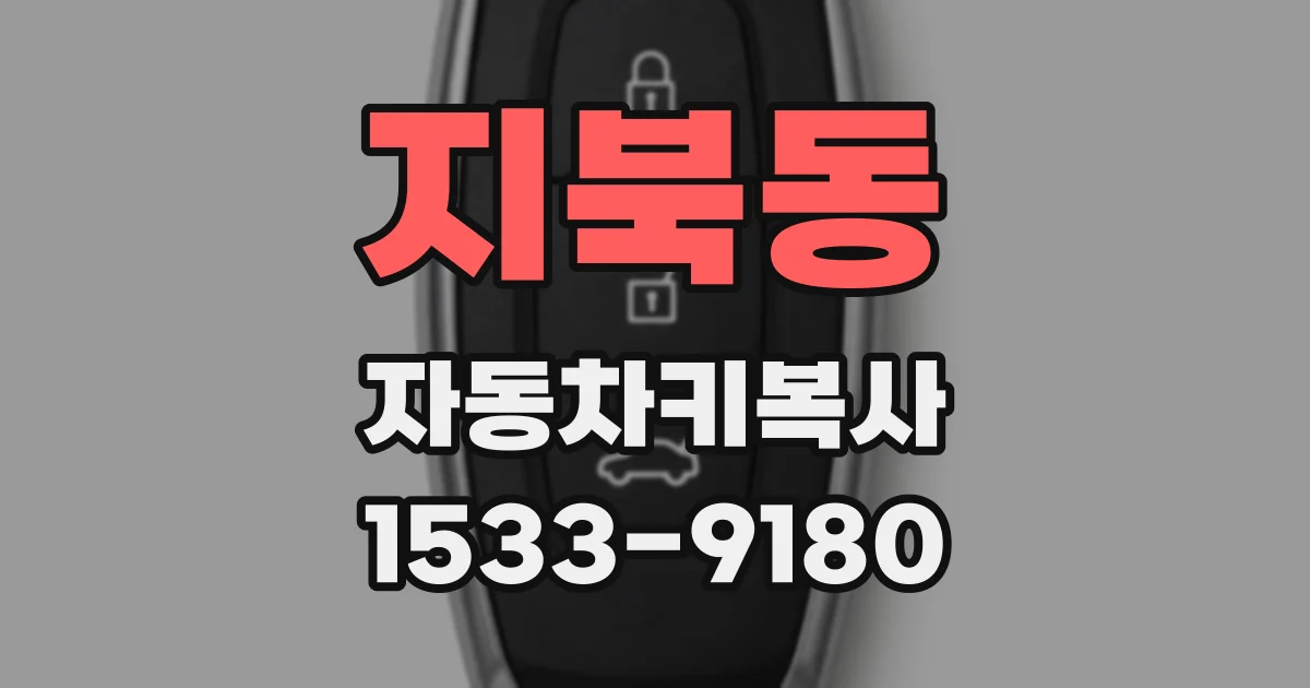 지북동 자동차키복사