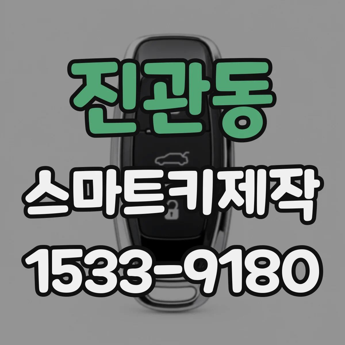 진관동 스마트키제작