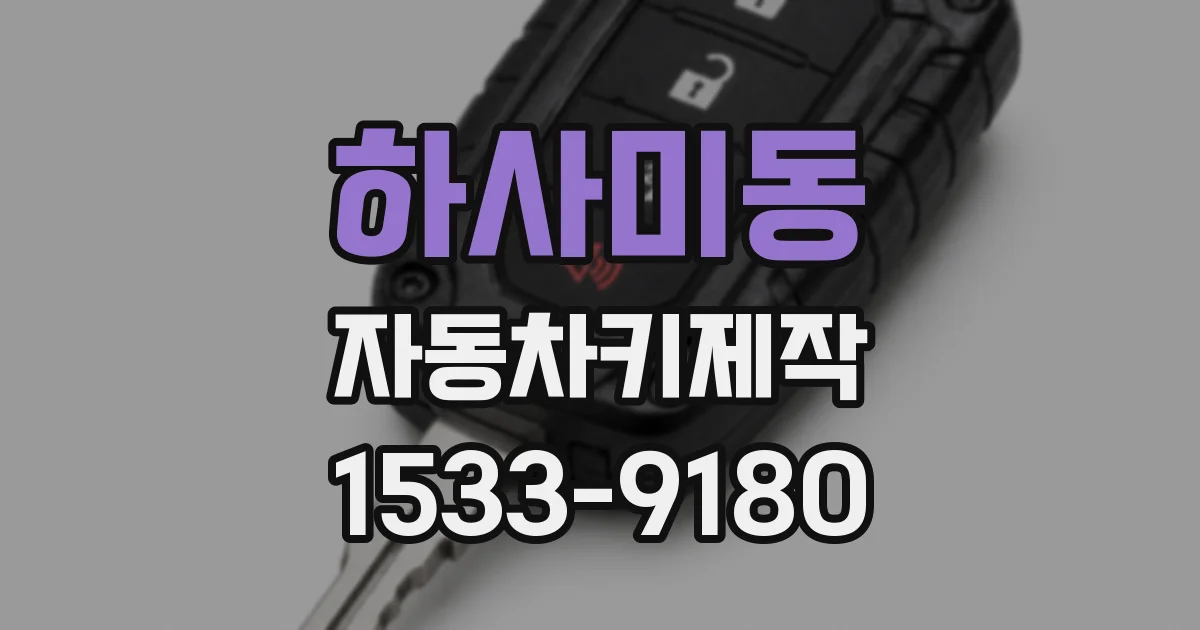 하사미동 자동차키제작