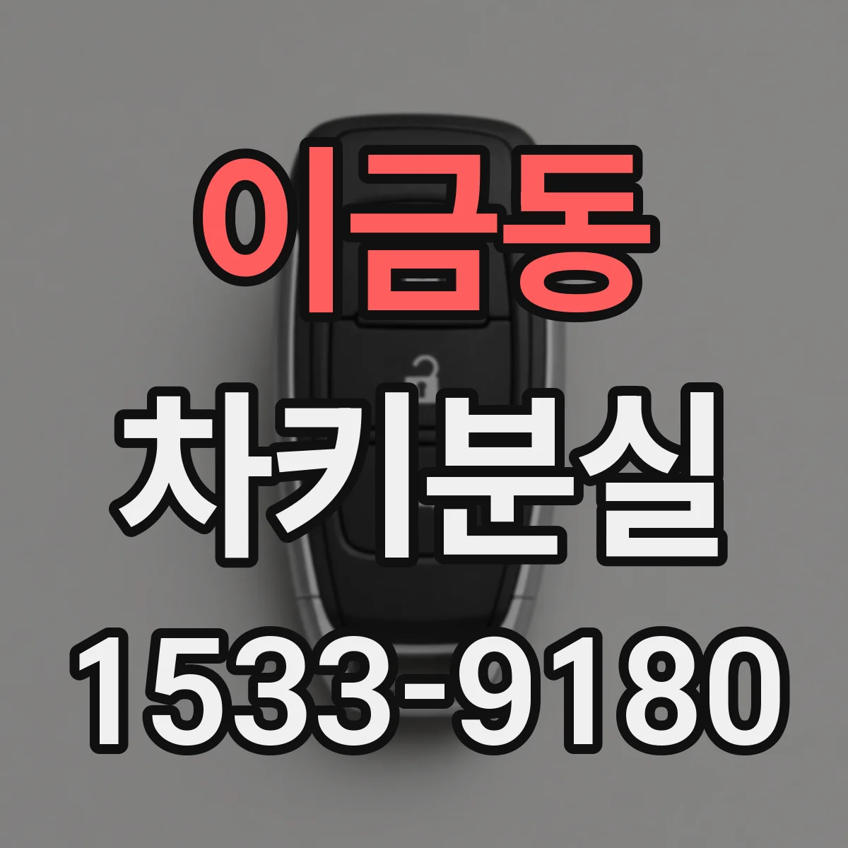 이금동 차키분실