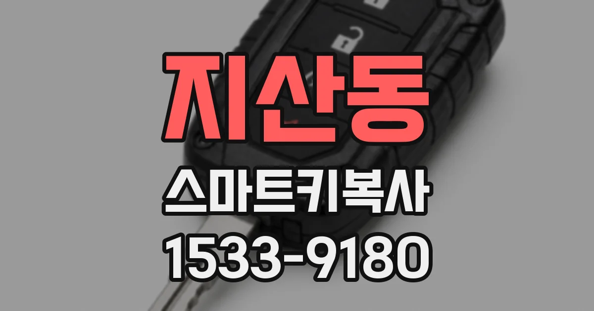 지산동 스마트키복사
