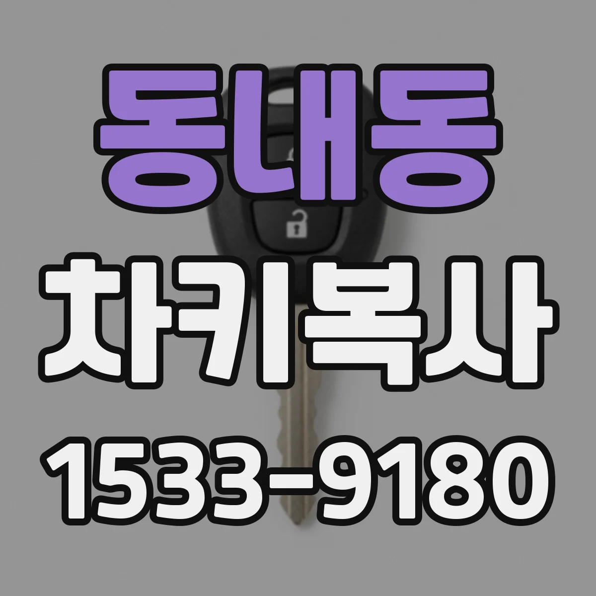 동내동 차키복사