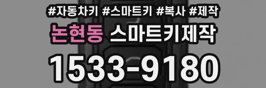 논현동 스마트키제작