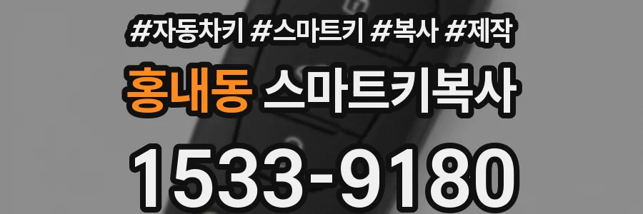 홍내동 스마트키복사