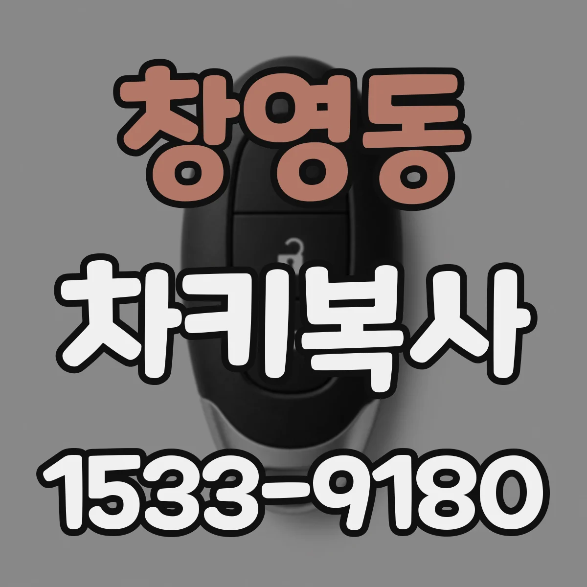 창영동 차키복사
