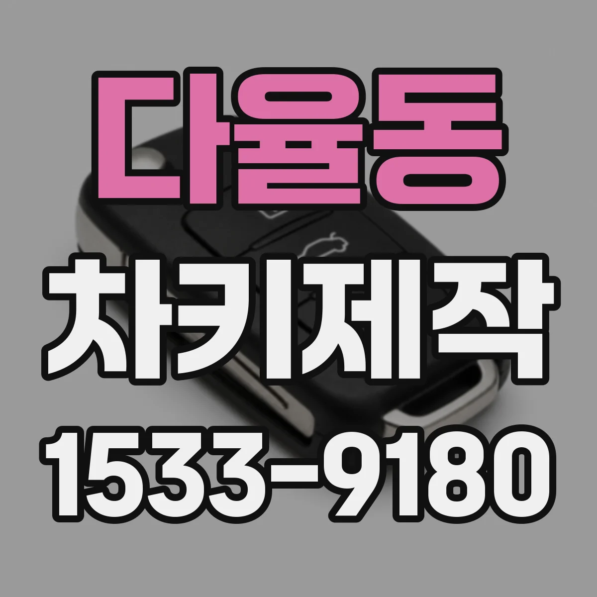 다율동 차키제작