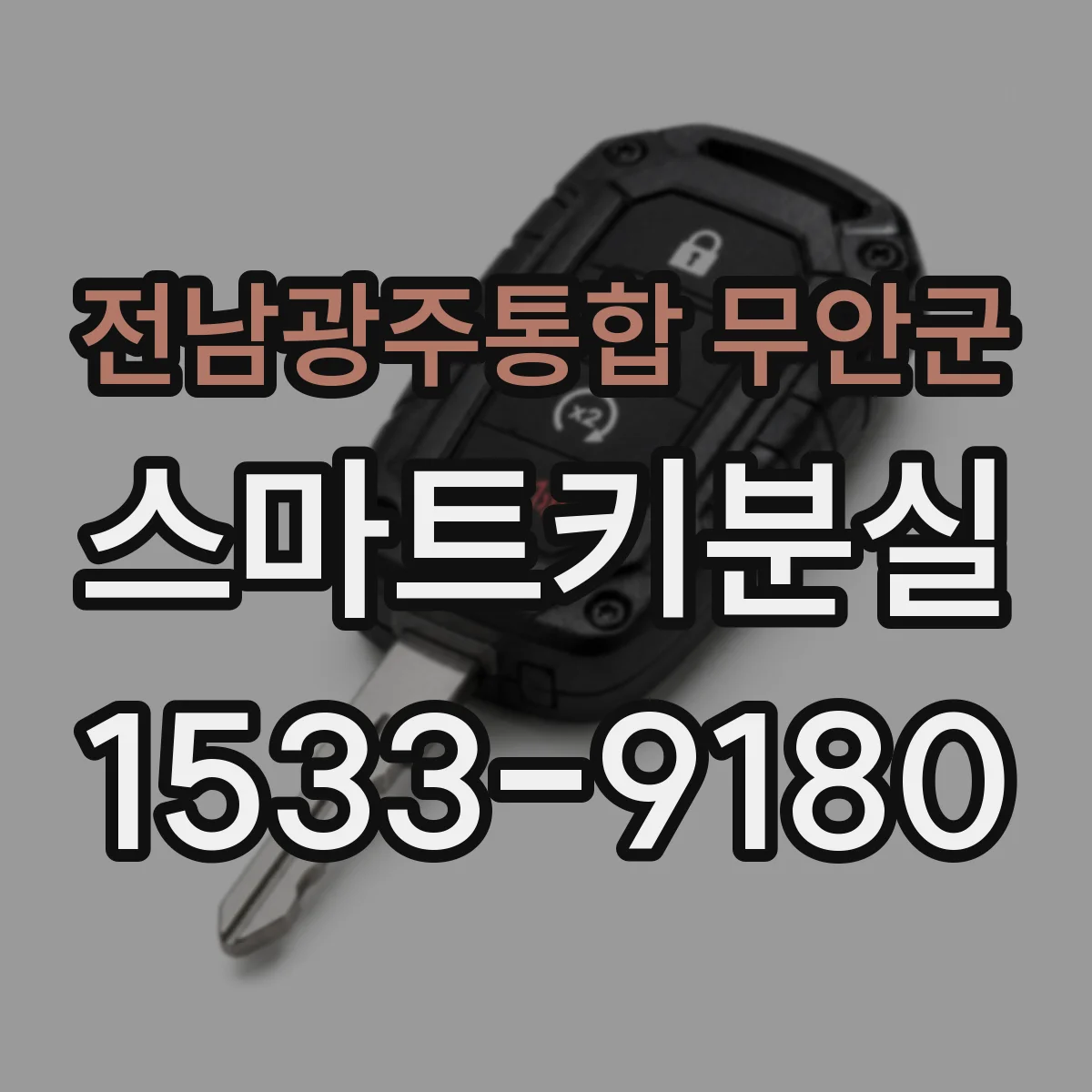 전남광주통합 무안군 스마트키분실