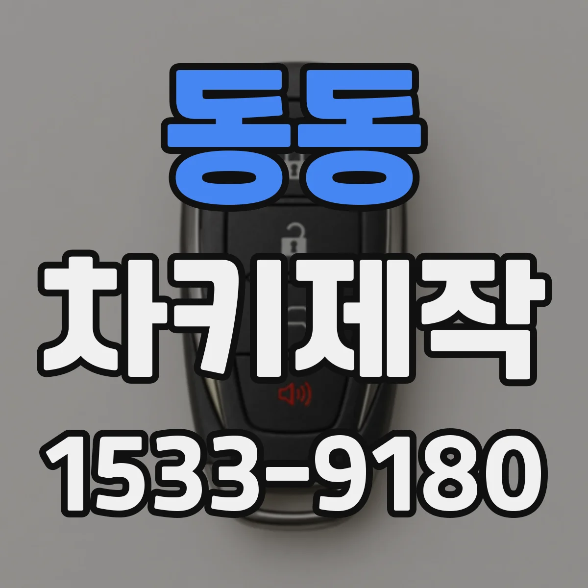 동동 차키제작
