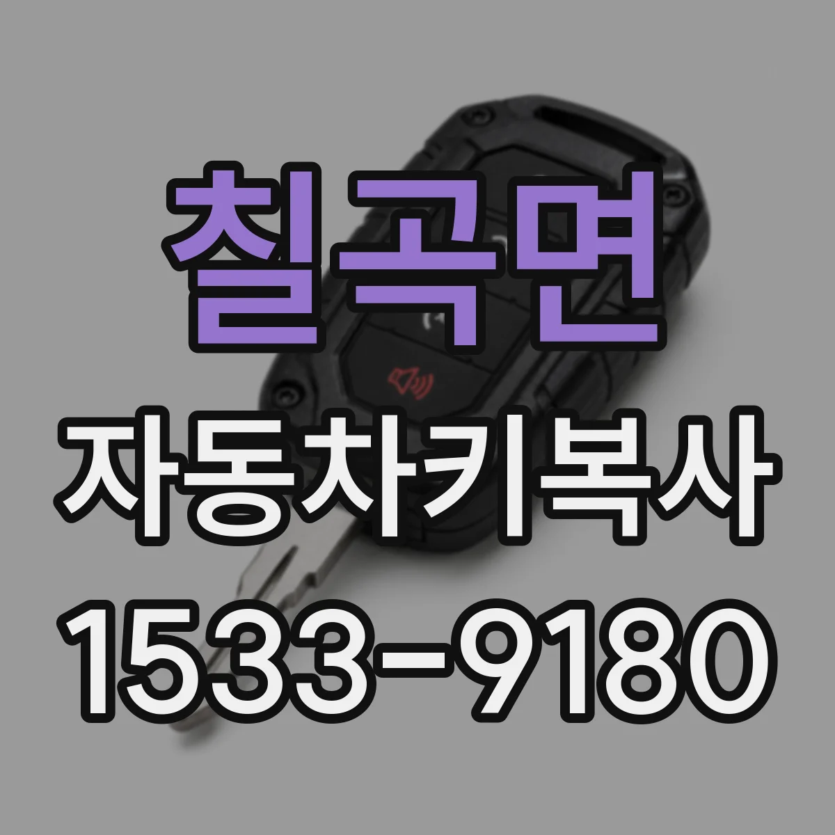 칠곡면 자동차키복사