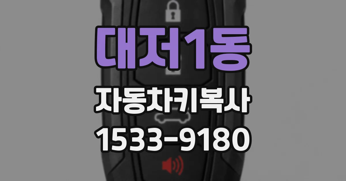 대저1동 자동차키복사