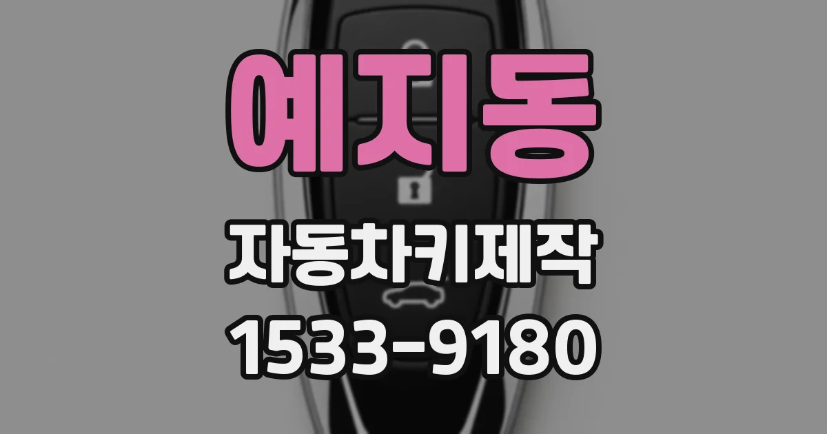 예지동 자동차키제작