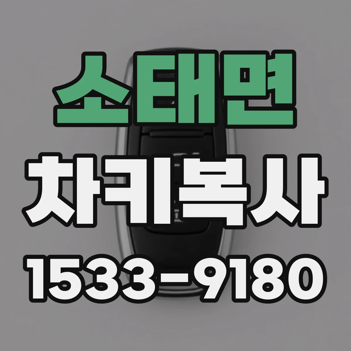 소태면 차키복사