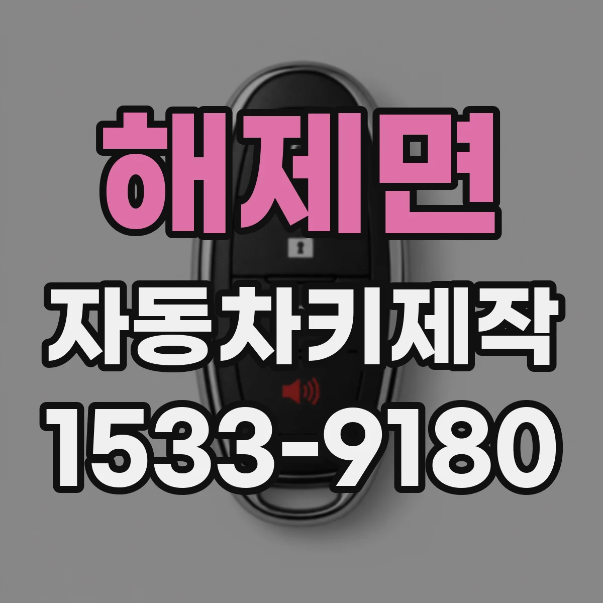 해제면 자동차키제작