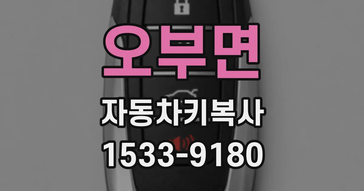 오부면 자동차키복사