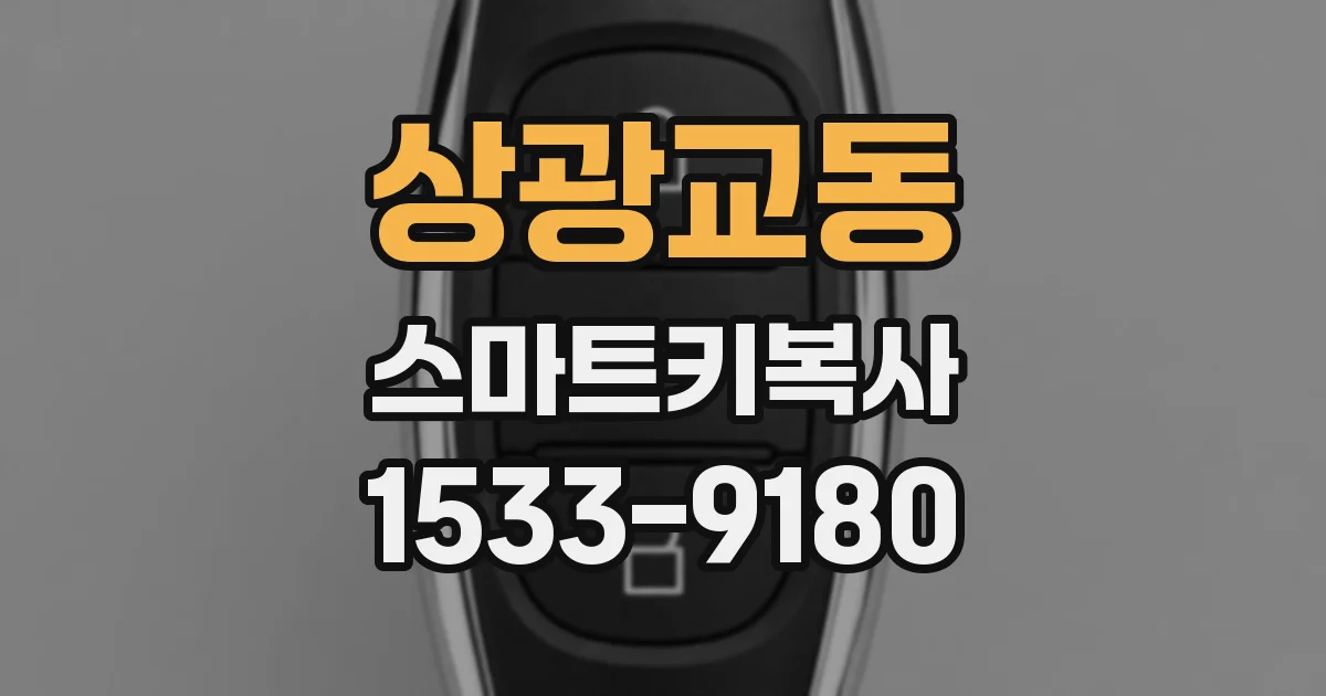 상광교동 스마트키복사