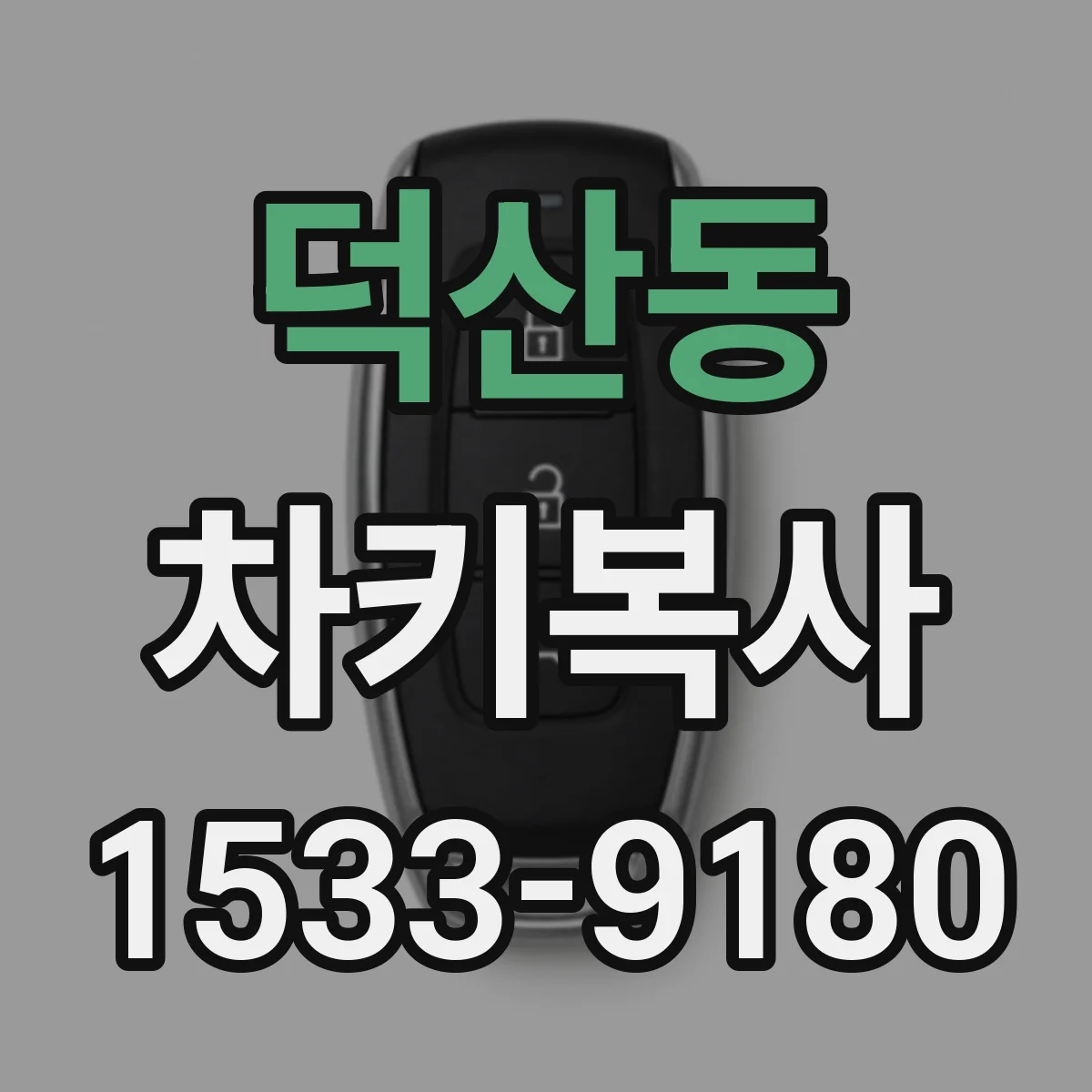 덕산동 차키복사