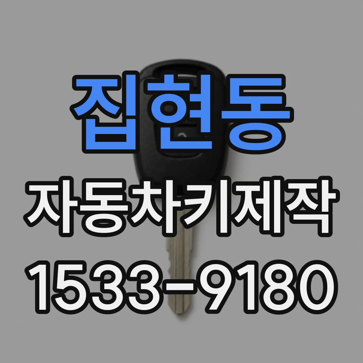 집현동 자동차키제작