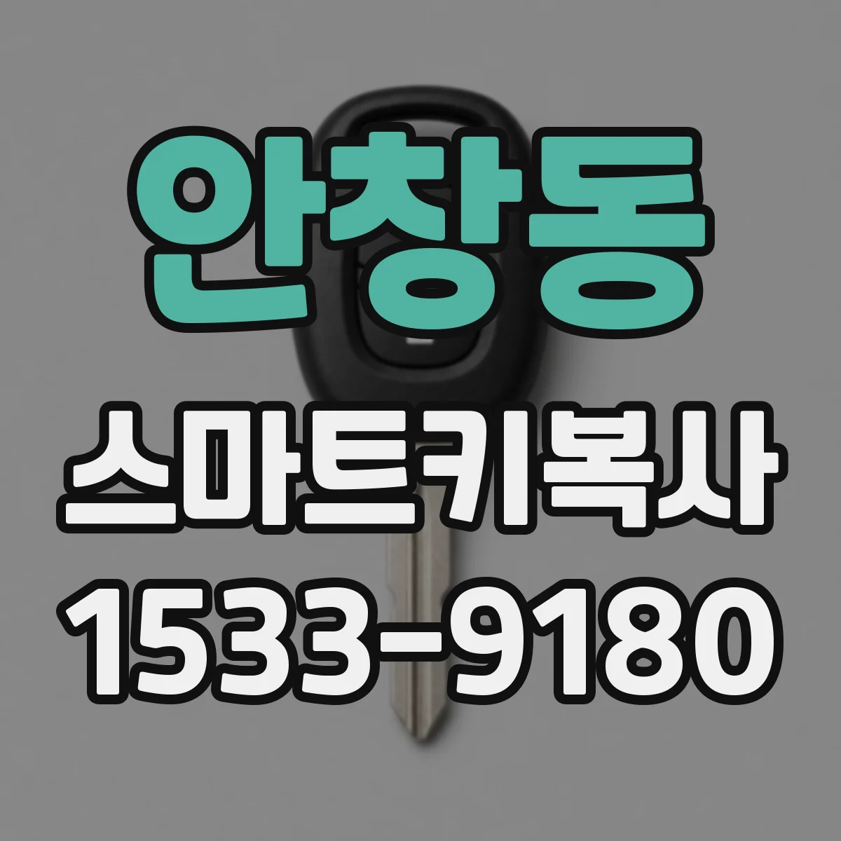 안창동 스마트키복사