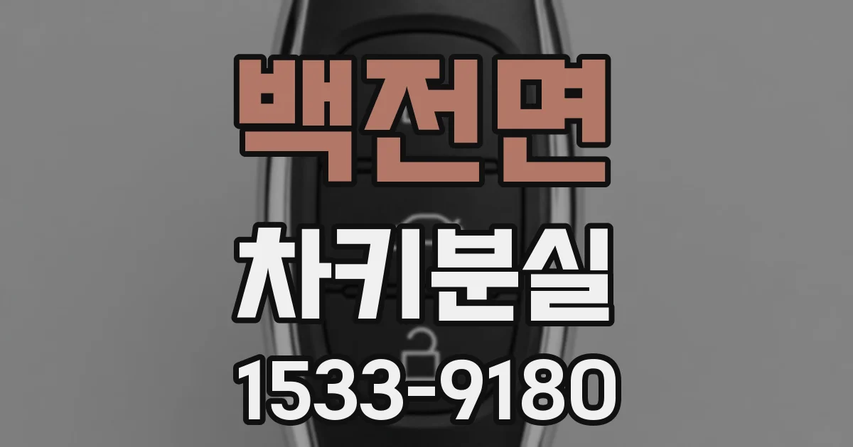 백전면 차키분실