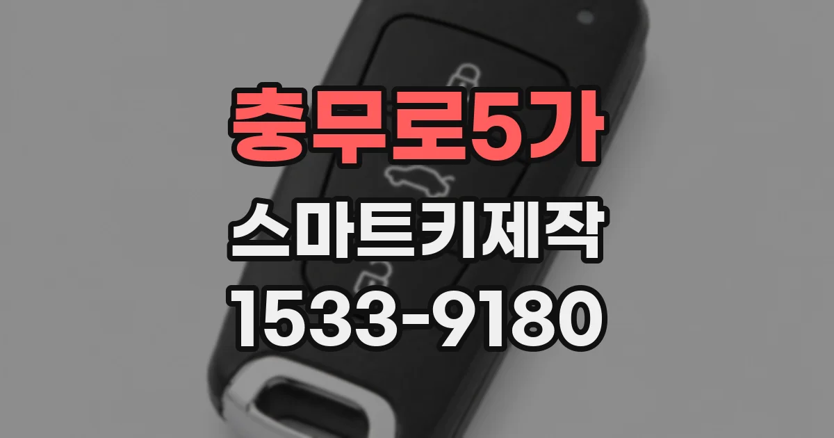 충무로5가 스마트키제작