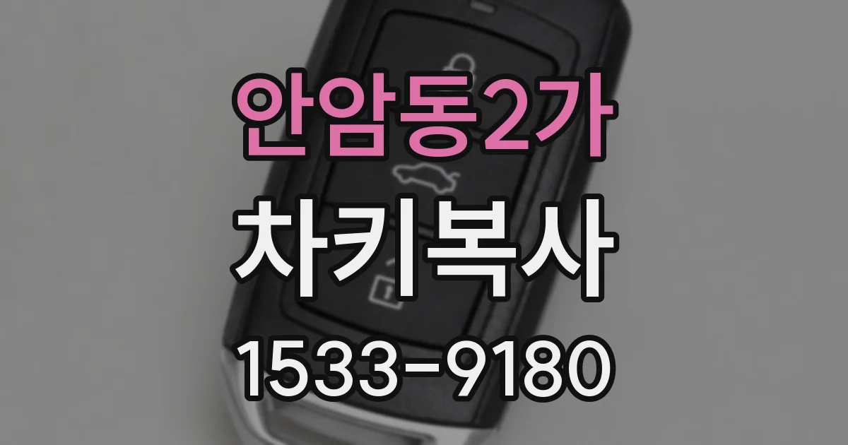 안암동2가 차키복사