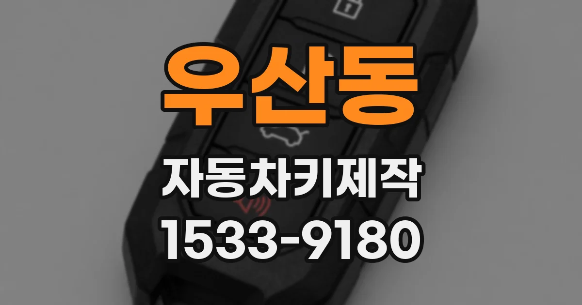 우산동 자동차키제작