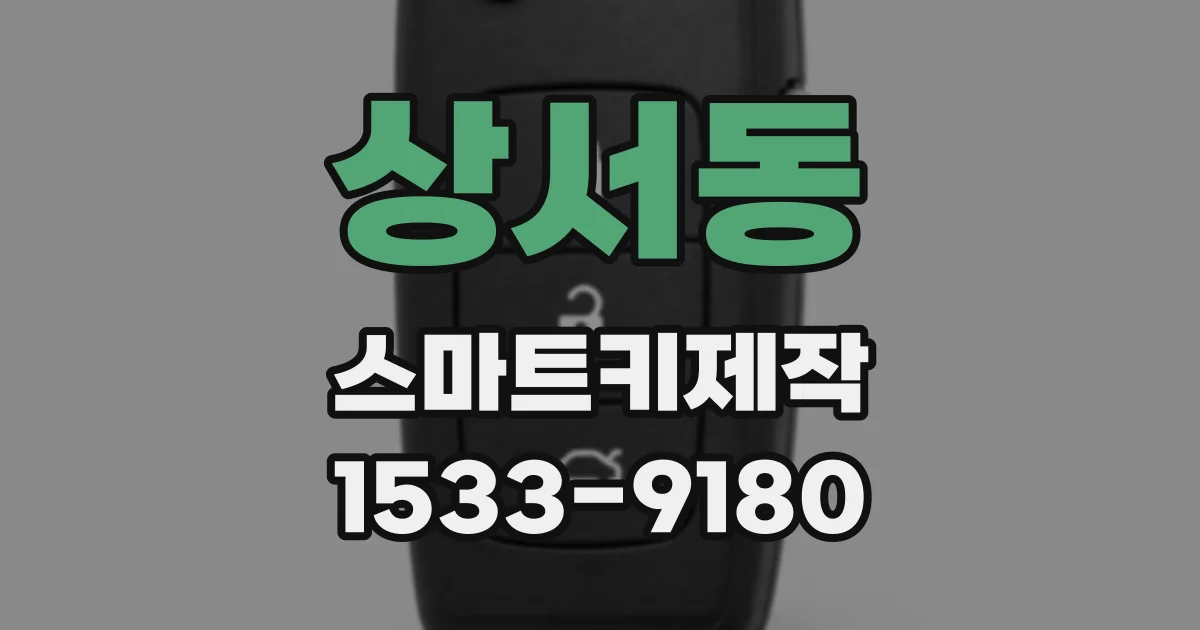 상서동 스마트키제작