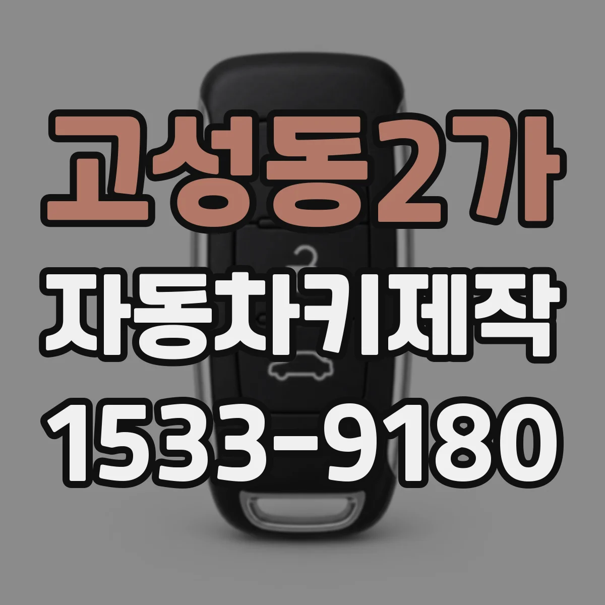 고성동2가 자동차키제작