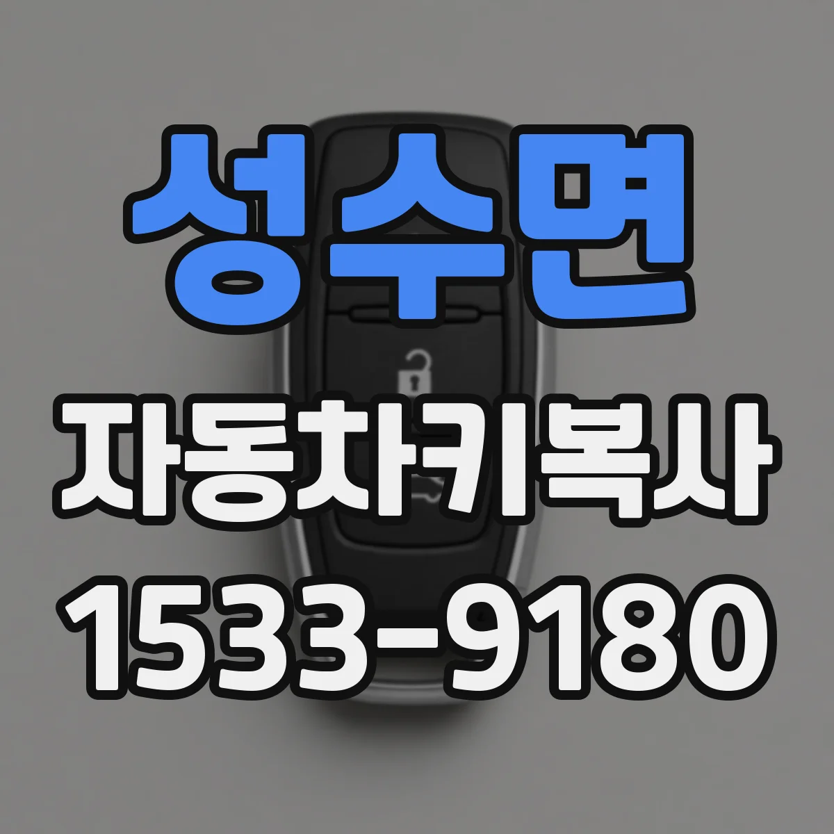 성수면 자동차키복사