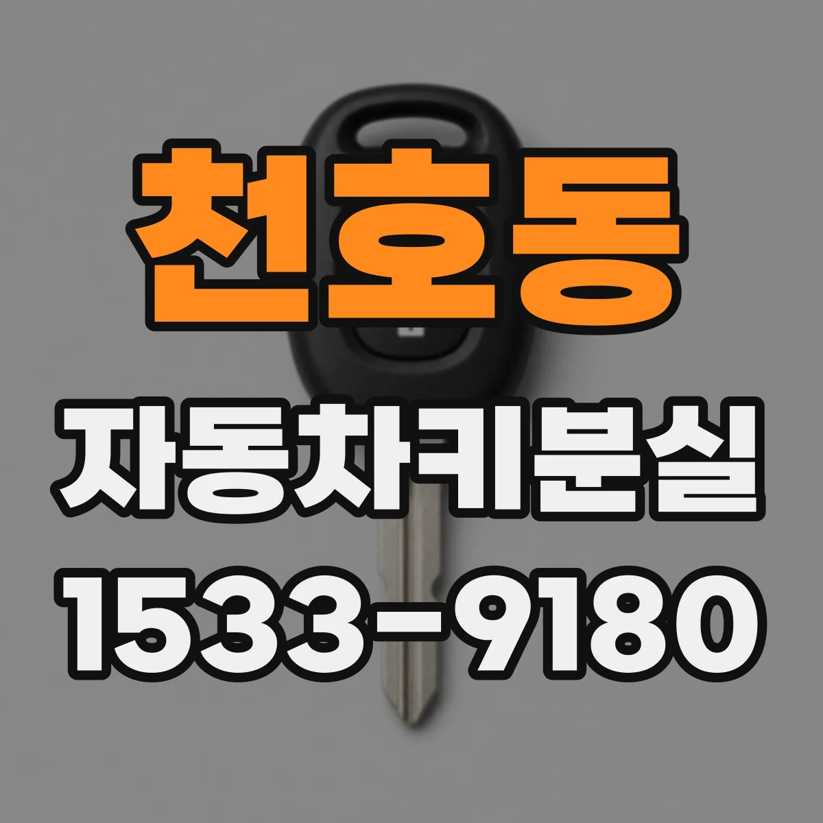천호동 자동차키분실
