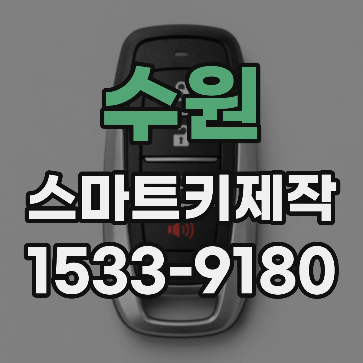 수원 스마트키제작