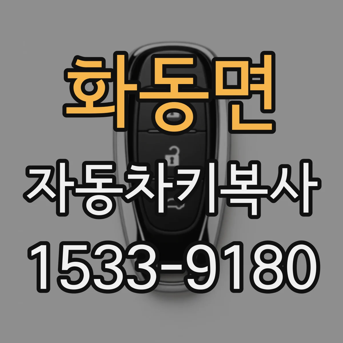 화동면 자동차키복사