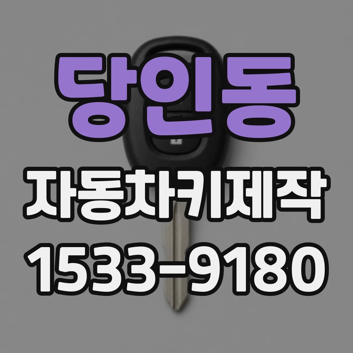 당인동 자동차키제작