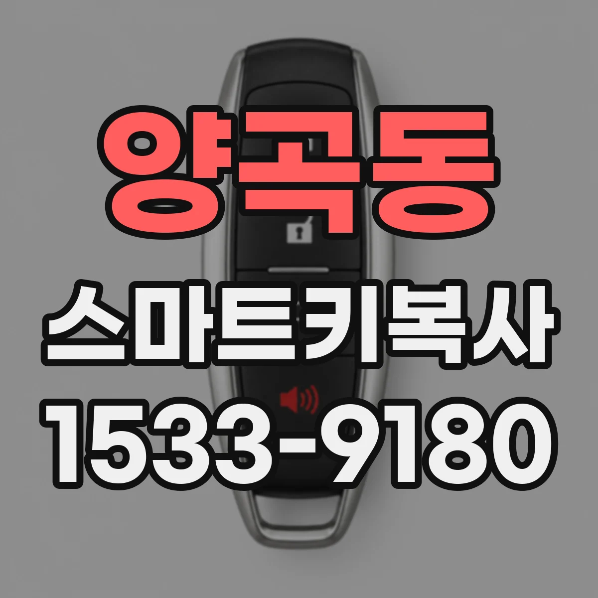 양곡동 스마트키복사