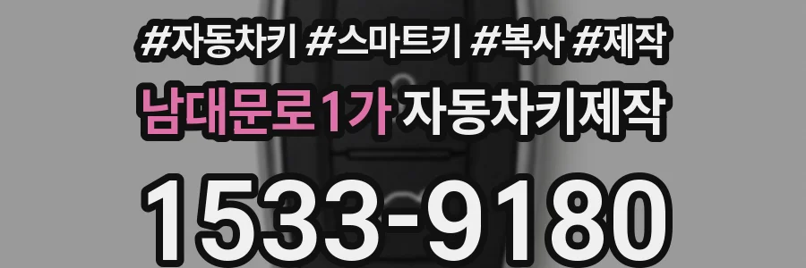 남대문로1가 자동차키제작