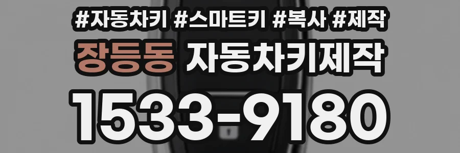 장등동 자동차키제작