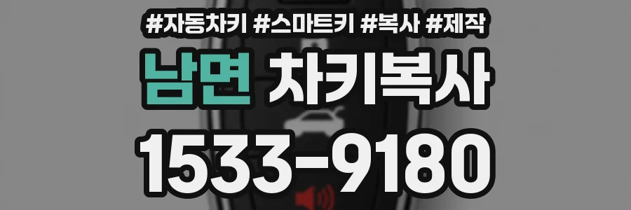남면 차키복사